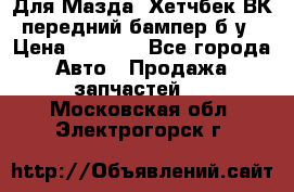 Для Мазда3 Хетчбек ВК передний бампер б/у › Цена ­ 2 000 - Все города Авто » Продажа запчастей   . Московская обл.,Электрогорск г.